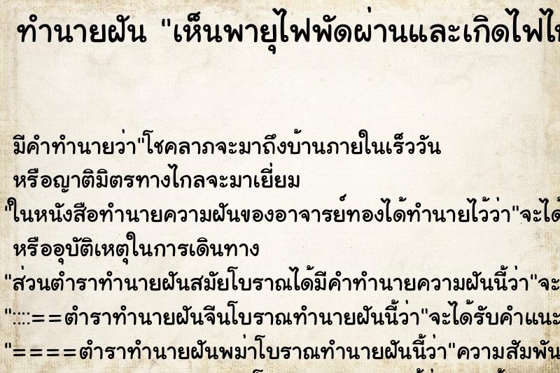 ทำนายฝัน เห็นพายุไฟพัดผ่านและเกิดไฟไหม้ 